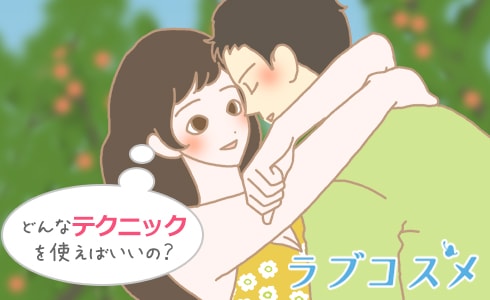 どんなテクニックを使えばいいの?