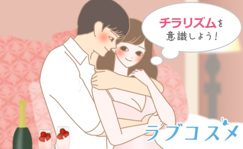 チラリズムを意識しよう!
