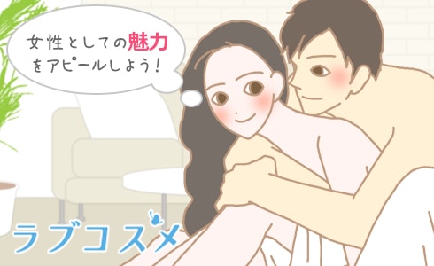 女性としての魅力をアピールしよう!
