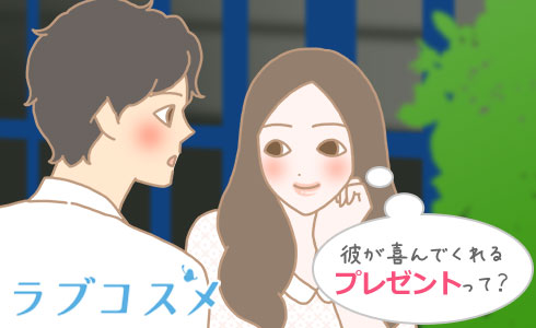 彼が喜んでくれるプレゼントって?