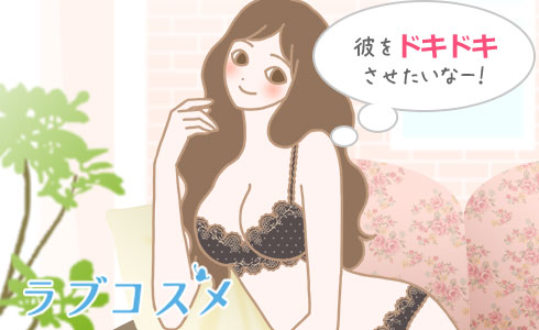 彼をドキドキさせたいなー!
