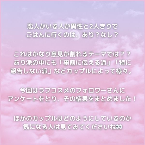 異性と2人きりでご飯あり?なし?