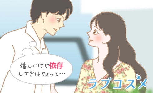 嬉しいけど依存しすぎはちょっと・・