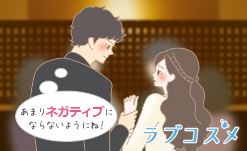 あまりネガティブにならないようにね!