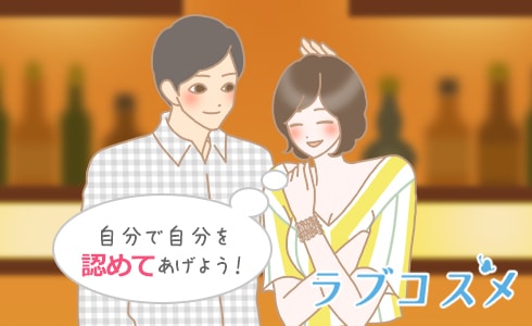 自分で自分を認めてあげよう!
