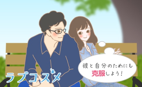 彼と自分のためにも克服しよう!