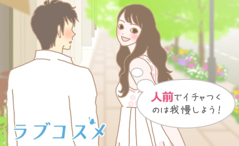 人前でイチャつくのは我慢しよう!