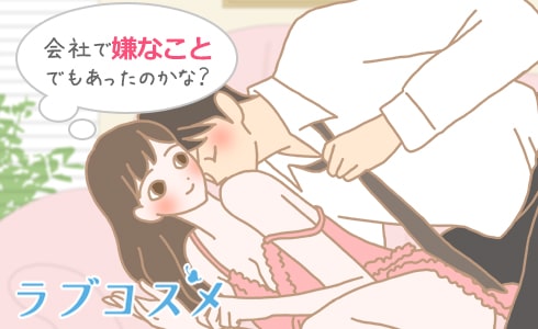 会社で嫌なことでもあったのかな?