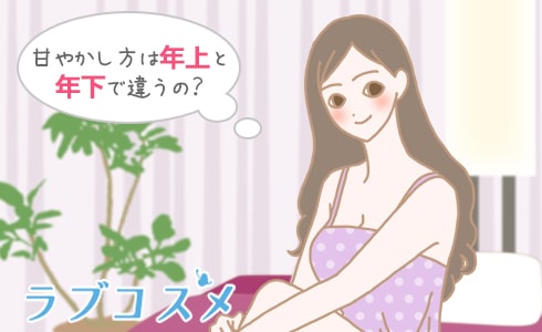 甘やかし方は年上と年下で違うの?