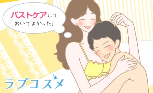 バストケアしておいてよかった!