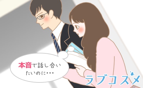 本音で話し合いたいのに・・