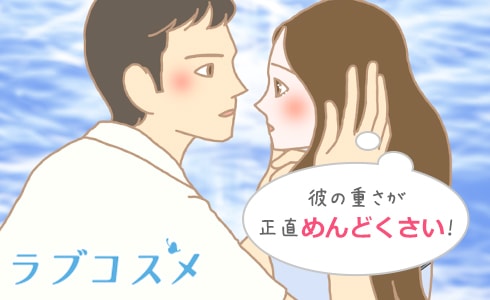 彼の重さが正直めんどくさい…