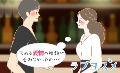 求める愛情の種類が合わなかったの・・