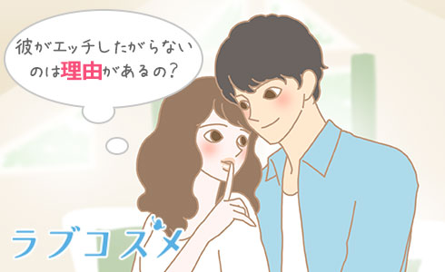 彼氏がなかなかエッチしてくれない