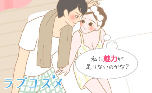 私に魅力が足りないのかな?