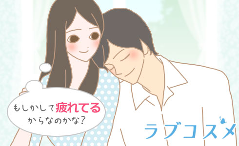 もしかして疲れてるからなのかな?