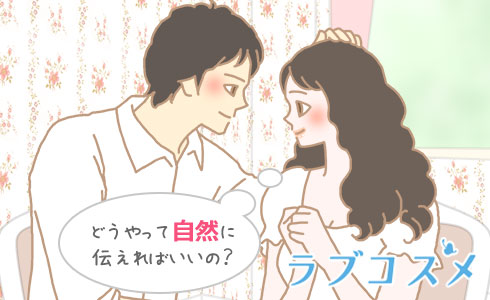 どうやって自然に伝えればいいの?