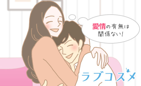 愛情の有無は関係ない!
