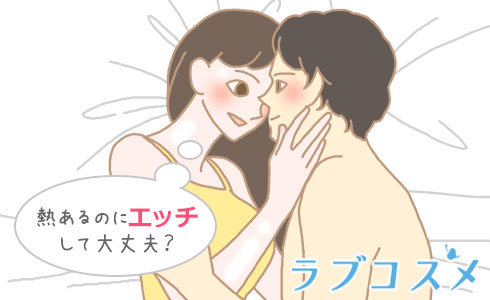 熱あるのにエッチして大丈夫?