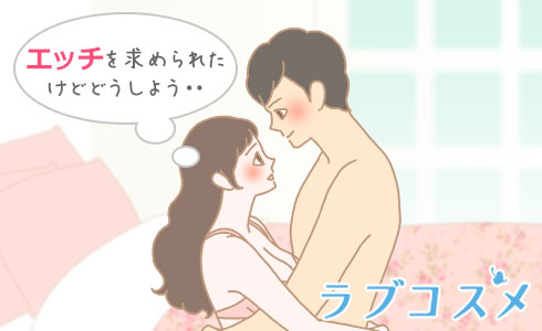 エッチを求められたけどどうしよう・・