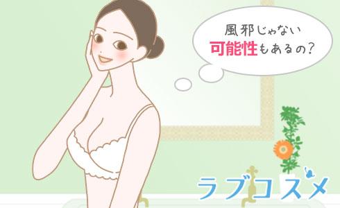 風邪じゃない可能性もあるの?
