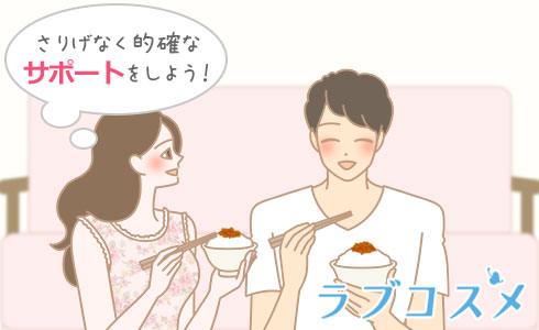 さりげなく的確なサポートをしよう!