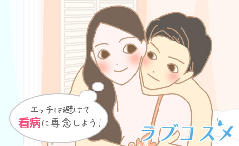 エッチは避けて看病に専念しよう!