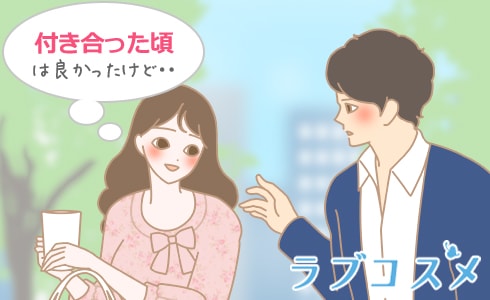 付き合った頃は良かったけど・・