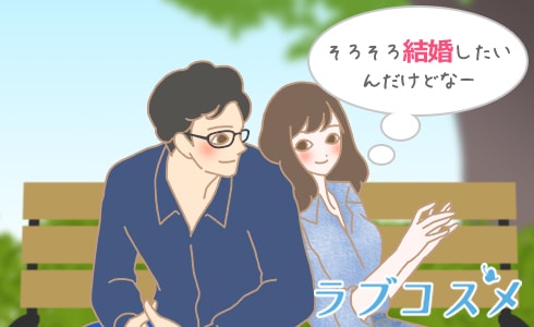 そろそろ結婚したいんだけどなー