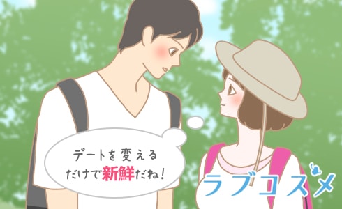 デートを変えるだけで新鮮だね!