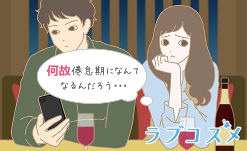 なぜ倦怠期になんてなるんだろう?