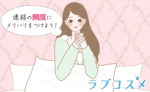 連絡の頻度にメリハリをつけよう!