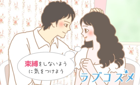 束縛をしないように気をつけよう