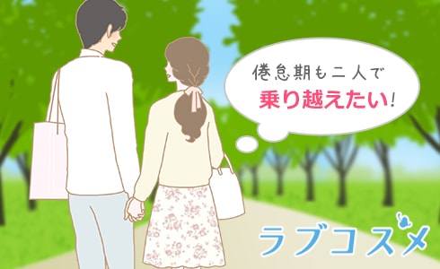 倦怠期も二人で乗り越えたい!