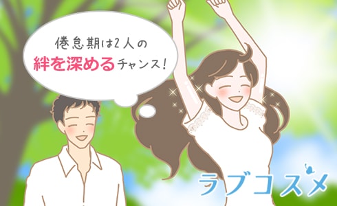 倦怠期は2人の絆を深めるチャンス!