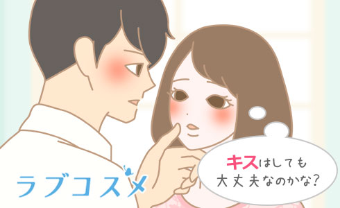キスはしても大丈夫なのかな?