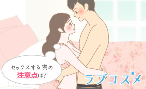 セックスする際の注意点は?