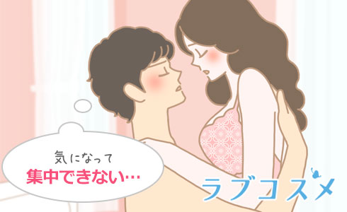 気になって集中できない…