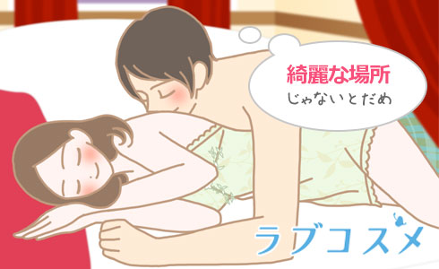 綺麗な場所じゃないとだめ