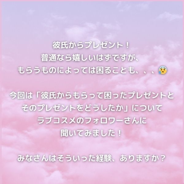 彼氏からもらって困ったプレゼント