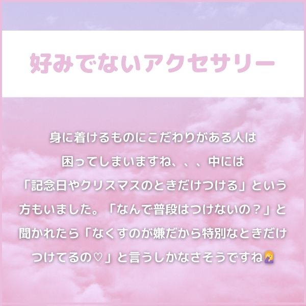 １｜好みでないアクセサリー