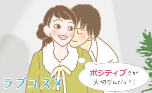彼氏と長続きするための秘訣-ポジティブな考え方と行動が大切