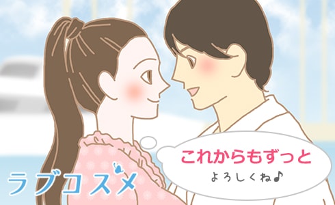 「一生一緒にいたい」と感じあうために