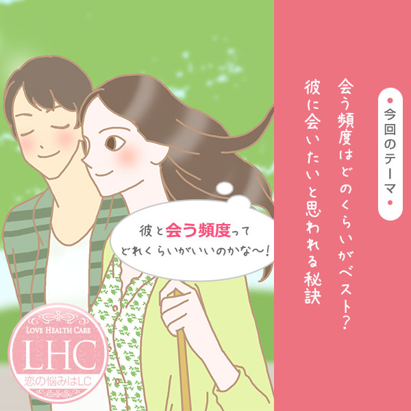 ベストな彼と会う頻度とは