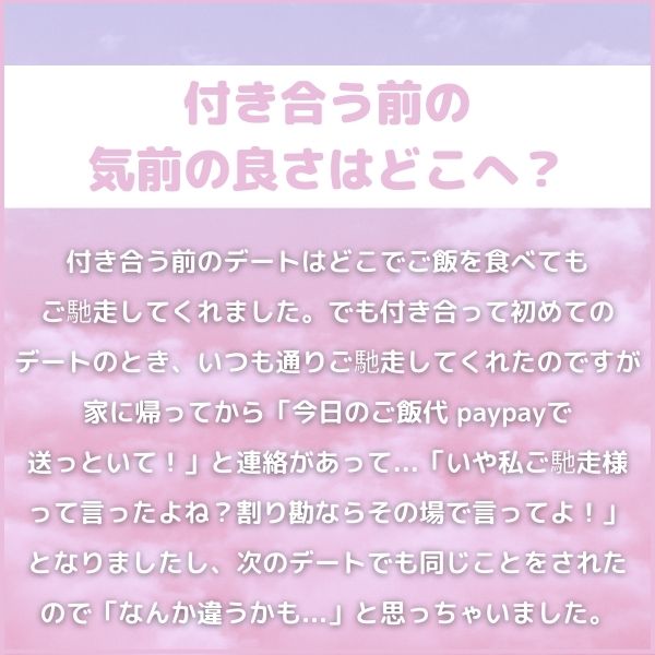 5|付き合う前の気前の良さはどこへ?