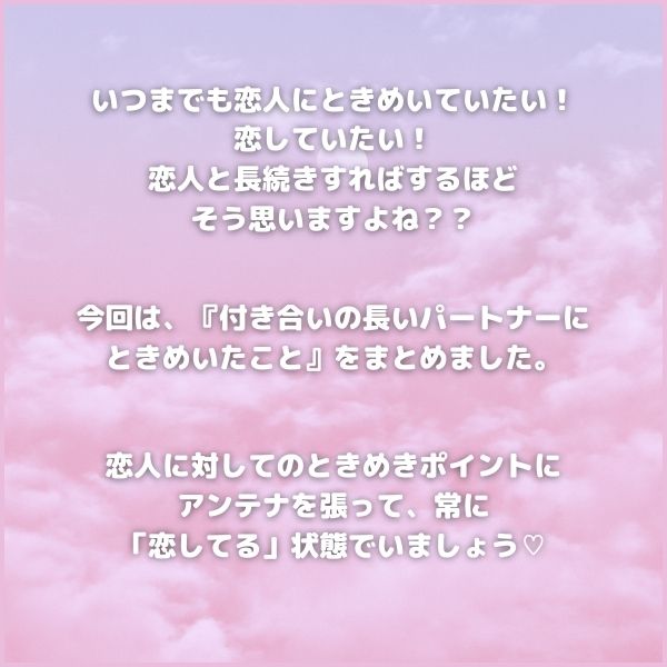恋人に対してのときめきポイントにアンテナを張って、常に「恋してる」状態でいましょう♡