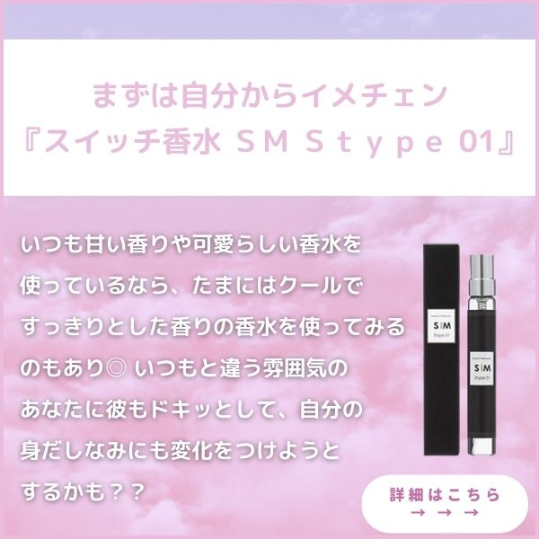 スイッチ香水 SM Stype 01
