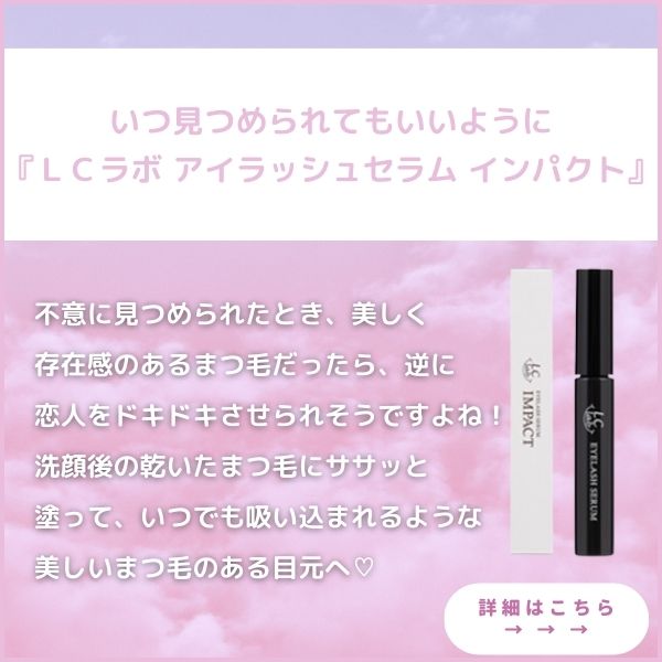 LCラボ アイラッシュセラム インパクト