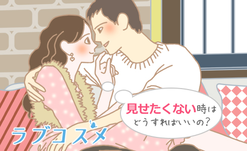 見せたくない時はどうすればいいの?