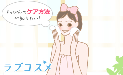 すっぴんのケア方法が知りたい!